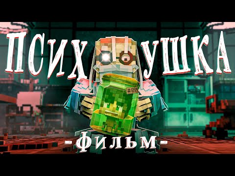 Видео: ПРИЗРАКИ ПСИХУШКИ - Minecraft Фильм