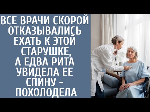 Видео: Все врачи скорой отказывались ехать к ЭТОЙ старушке, а едва Рита увидела ее спину - похолодела