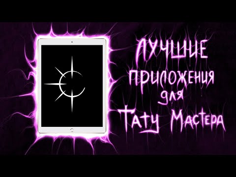 Видео: Лучшие приложения для тату мастера. Чем пользуюсь я.