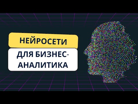 Видео: Как бизнес-аналитик может использовать нейросети