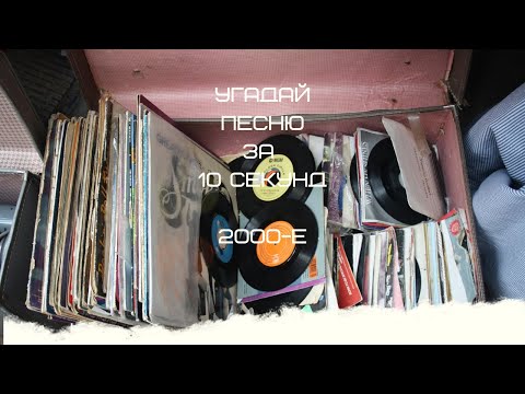 Видео: УГАДАЙ ПЕСНЮ ЗА 10 СЕКУНД (2000-Е ГОДА)