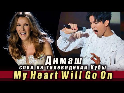 Видео: 🔔 Димаш Кудайберген спел на Кубинском телевидении песню Céline Dion «My Heart Will Go On» (SUB)