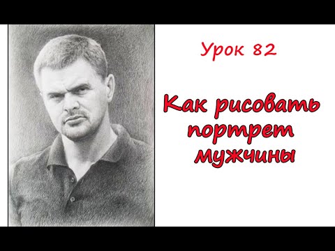 Видео: Как рисовать портрет мужчины . Урок 82 How to draw a portrait of a man