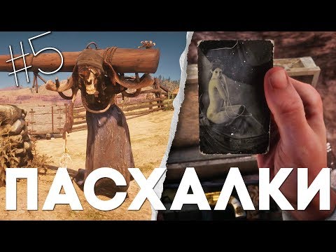 Видео: ДРУГИЕ 12 ПАСХАЛОК и СЕКРЕТОВ в RED DEAD REDEMPTION 2 #5 [Easter Eggs]