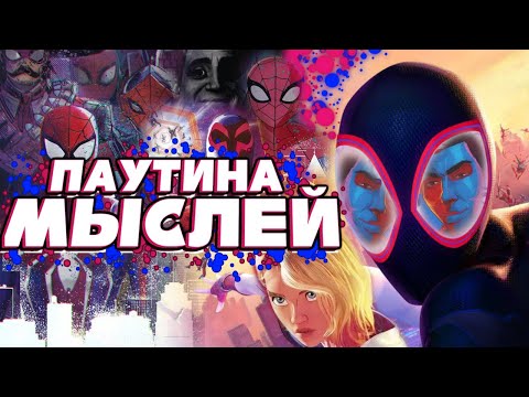 Видео: Spider-Man: Across the Spider-Verse | Мысли из Сумки 👜