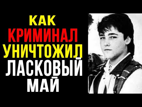 Видео: ШОКИРУЮЩАЯ ПРАВДА О "ЛАСКОВОМ МАЕ": Криминал, разборки и ЗАГАДОЧНАЯ СМЕРТЬ | Расследование