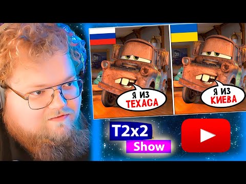 Видео: T2x2 смотрит Дубляжи Тачек - это ЧТО-ТО С ЧЕМ-ТО / РЕАКЦИЯ T2x2