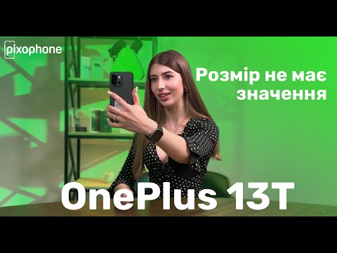 Видео: Огляд компактного OnePlus 13T - розмір не має значення