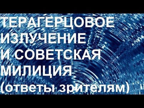 Видео: ТЕРАГЕРЦОВОЕ ИЗЛУЧЕНИЕ И СОВЕТСКАЯ МИЛИЦИЯ (ответы зрителям)