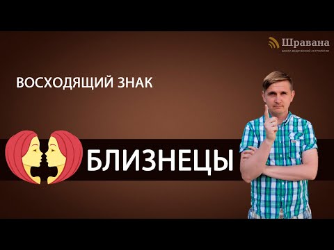 Видео: Восходящий знак БЛИЗНЕЦЫ. Дмитрий Пономарев