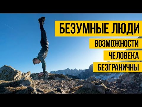 Видео: БЕЗУМНЫЕ ЛЮДИ И ИХ УДИВИТЕЛЬНЫЕ СПОСОБНОСТИ ★ Возможности человека безграничны