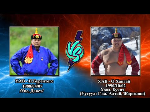 Видео: VS-6 у.ав - П.Бүрэнтөгс VS у.ав - О.Хангай барилдааны түүвэр | #Бүрэнтөгс VS #Хангай