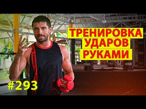 Видео: Тренировка нокаутирующего удара с Виталий Дунец. Как увеличить силу и скорость удара в Муай Тай.