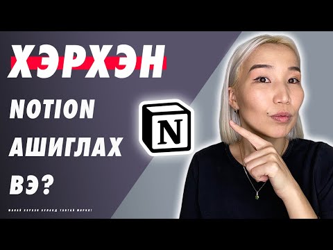 Видео: Хэрхэн Notion ашиглах вэ? | EP107