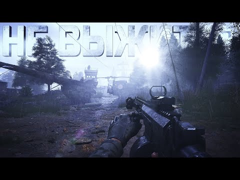 Видео: ОДНОМУ ТУТ НЕ ВЫЖИТЬ?