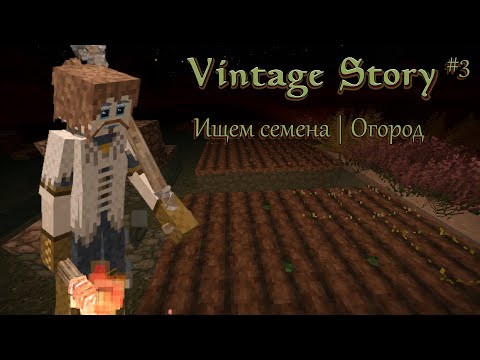 Видео: Играем в Vintage Story #3 | Ищем семена| Огород