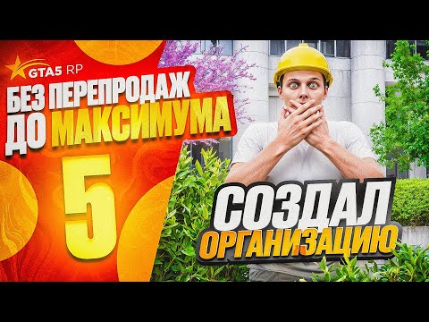 Видео: ПУТЬ НОВИЧКА до МАКСИМУМА без ПЕРЕПРОДАЖ - СОЗДАЛ ОРГАНИЗАЦИЮ ДЛЯ ВЫПОЛНЕНИЯ НОВЫХ КОНТРАКТОВ