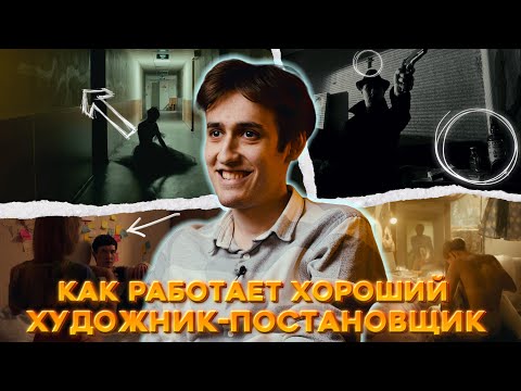 Видео: Как работает хороший художник-постановщик