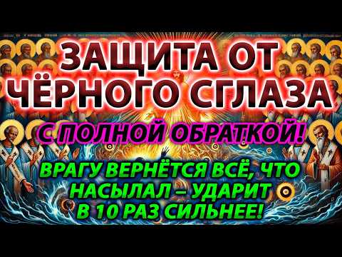 Видео: ЗАЩИТА ОТ ЧЁРНОГО СГЛАЗА С ПОЛНОЙ ОБРАТКОЙ: ВРАГУ ВЕРНЁТСЯ ВСЁ, ЧТО НАСЫЛАЛ–УДАРИТ В 10 РАЗ СИЛЬНЕЕ!