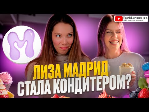 Видео: ПРОБУЮ ДЕСЕРТЫ от @TheMadridliza – MUSSI