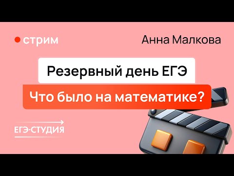 Видео: Резерв ЕГЭ 2024 по математике | Разбор от Анны Малковой