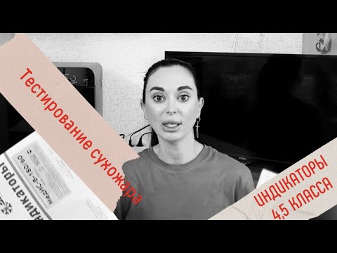 Видео: Тест сухожара Ферропласт Х премиум индикаторами 5 класса