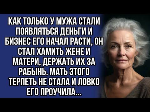 Видео: Муж обижал жену, и мать его ловко проучила