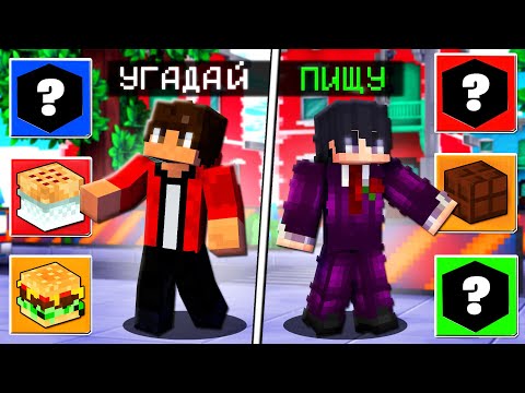 Видео: МАЙНКРАФТ НО УГАДАЙ ЧТО ЕДЯТ ЮТУБЕРЫ? | Minecraft Плейкос