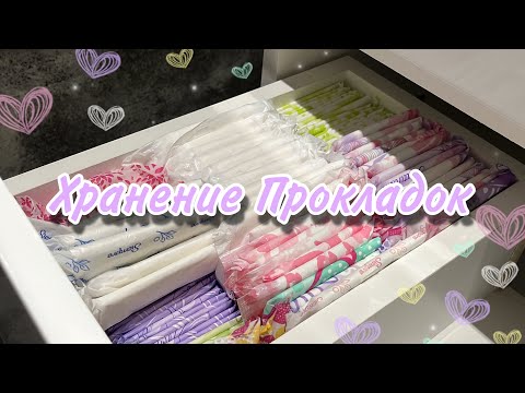 Видео: Хранение Прокладок | ВСЯ моя Коллекция 🤩