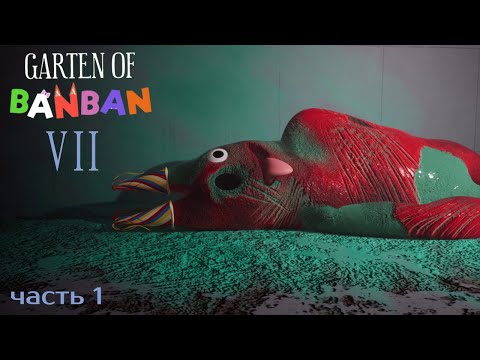 Видео: GARTEN OF BANBAN 7 - ПРОХОЖДЕНИЕ ч1