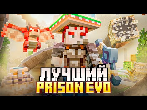 Видео: Нашёл ЛУЧШИЙ PRISON EVO сервер в МАЙНКРАФТ?!