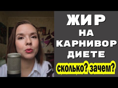 Видео: Сколько жира нужно на карнивор диете?