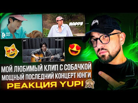 Видео: SUGA Agust D Tour D-DAY Последний концерт | Jin - Running Wild За кадром клипа | РЕАКЦИЯ YUPI