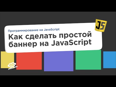 Видео: Как создать простой закрывающийся баннер на JavaScript — школа программирования Code it!