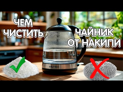 Видео: ЧЕМ ЧИСТИТЬ ЧАЙНИК ОТ НАКИПИ?