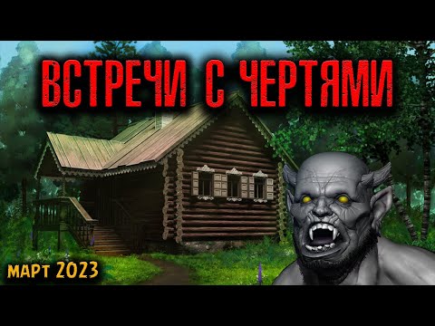 Видео: ВСТРЕЧИ С ЧЕРТЯМИ | Страшные истории
