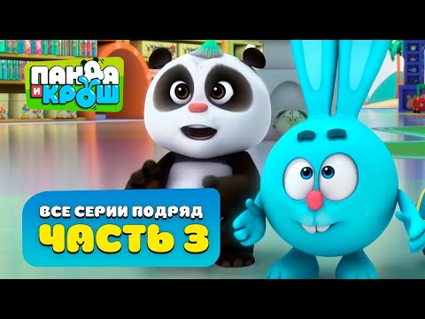 Видео: Панда и Крош - Все серии подряд #3 | Сборник 21-30 серия | Лучшие мультики