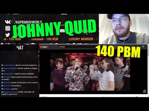 Видео: JOHNNY QUID реакция на 140 BPM BATTLE: СЕРЕЖА СОТНИКОВ ТВОРЕЦ X ЮЛЯ KIWI