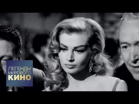 Видео: Анита Экберг. Легенды мирового кино