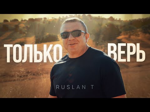 Видео: ТОЛЬКО ВЕРЬ – RUSLAN T / Зажигательная и ободряющая песня 🔥