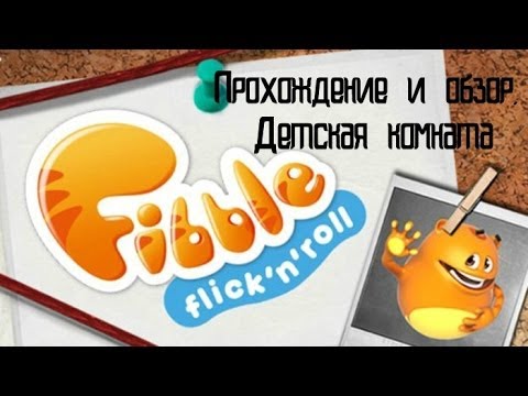 Видео: Обзор и прохождение Fibble Hd Часть 3