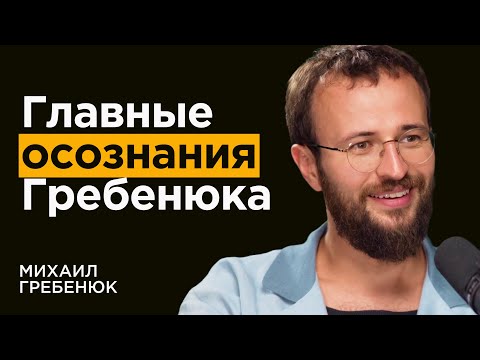 Видео: ГРЕБЕНЮК: Как отношения влияют на доход? Топ-7 НЕОЧЕВИДНЫХ правил мышления