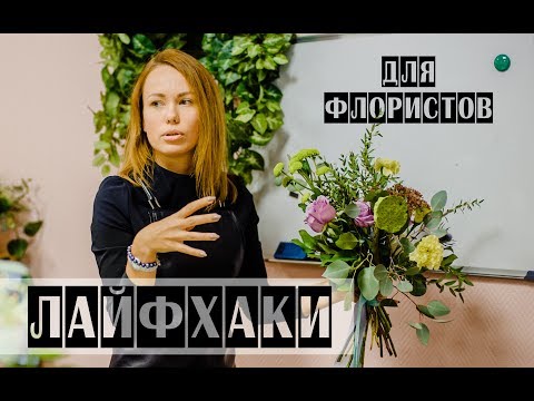 Видео: ЛАЙФХАКИ ДЛЯ ФЛОРИСТОВ | 8 полезных приемов