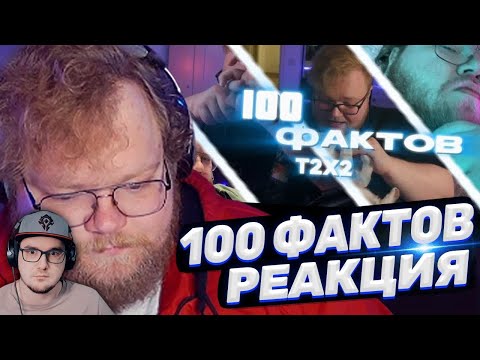 Видео: 100 ФАКТОВ ПРО T2X2 | Реакция