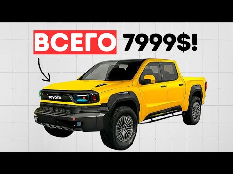Видео: Новые пикапы за 7 999 $ — НАКОНЕЦ-ТО В ПРОДАЖЕ в 2026 году!