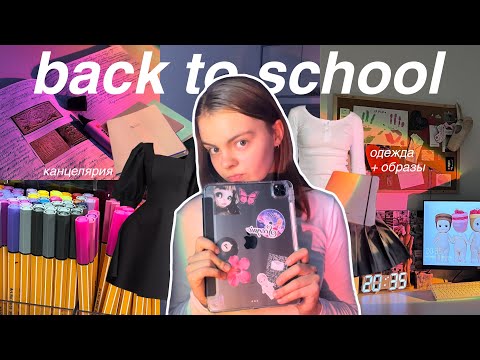 Видео: BACK TO SCHOOL | одежда, канцелярия и образы в школу 📓✨📝