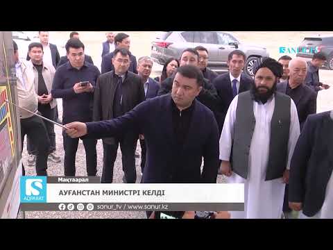 Видео: 04.11.2025. МАҚТААРАЛ АУДАНЫ.  АУҒАНСТАН МИНИСТРҒ КЕЛДІ.