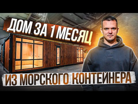 Видео: Дом из морского контейнера - это Быстро!!! Стильно!!! Доступно!!! (обзор модульного дома)
