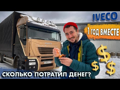 Видео: Год с ИВЕКО СТРАЛИС. Сколько вложил? Что чинил, что нужно ремонтировать?