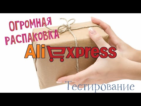 Видео: Огромная распаковка посылок с Алиэкспресс.Бытовые🏠и маникюрные💅Тестирование товаров👆#29 UNBOXING